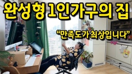 네이버 인플루언서 [네이버 인플루언서] 완벽했던 1인가구용 9평 아파트 l 혼자 살기에는 만족도 최상이에요 l 마포구 성산동 반전세