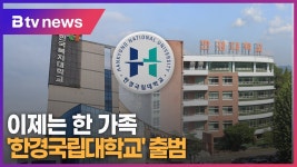 이제는 한 가족 한경국립대학교 출범 - 한경대 마이너 갤러리