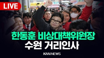 정자애누리시장 입구 거리인사 중계 (국힘tv, 언론사) - 한동훈 마이너 갤러리