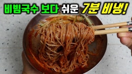 네이버 인플루언서 [네이버 인플루언서] 7분 완성!! 진짜 편한데 맛있는 냉면 양념장 만들기! 이렇게만 만들면 맛집 비빔냉면입니다!