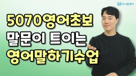 네이버 인플루언서 [네이버 인플루언서] 5070 영어초보도 할 수 있는 가장 쉬운 영어말하기 수업