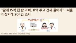 네이버 인플루언서 [네이버 인플루언서] 딸에 15억 집 판 아빠, 11억 전세 주고 들어가 서울 이상거래 204건 조사 / 강남 보유세 최대 30% 증가!