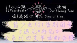 11次心跳 - 火箭少女101 | Shazam 11次心跳 - 火箭少女101