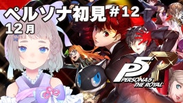 🔴【ペルソナ5ザ・ロイヤル ネタバレ注意】#12 初見ペルソナ　12月！【 #高細工さとり #ペルソナ5R 】 - YouTube 🔴【ペルソナ5ザ... 