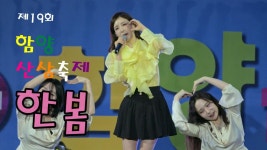 [한봄] 함양 산삼 축제 4K고화질(10/9) - 여자 트로트 마이너 갤러리