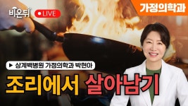 [왔다 박교수 시즌6] 조리에서 살아남기 / 상계백병원 가정의학과 박현아 - YouTube [왔다 박교수 시즌6] 조리에서 살아남기 / 상계백병원... 
