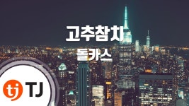 고추참치송이 노래방에 나왔다고 - 상하이앨리스환악단 마이너 갤러리