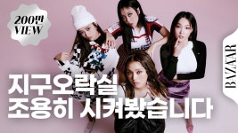 지락실 하퍼스 바자 인터뷰 (안유진,미미 출연) youtube. - 외국인 아이돌 마이너 갤러리