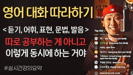네이버 인플루언서 [네이버 인플루언서] 영어 대화 따라하기 3부작 - PART 1 (실시간강의요약)