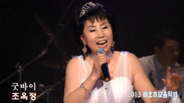 가수 조옥정 굿바이(2013 배호추모음악제 13.11.08 용산구청 용산아트홀) | Doovi 가수 조옥정 굿바이(2013 배호추모음악제 13.11.08... 