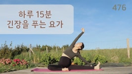 네이버 인플루언서 [네이버 인플루언서] 하루 15분 긴장을 푸는 요가 / 요가은476 초보자도 할 수 있는 쉬운 스트레칭