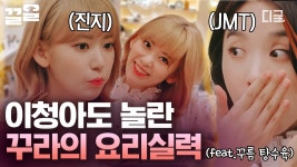 [#모두의주방]꾸라는 못 하는 게 없꾸라 - 엠넷 마이너 갤러리