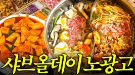 네이버 인플루언서 [네이버 인플루언서] 광고 범벅 샤브올데이 내돈내산 리얼리뷰!!!!