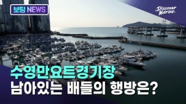 [수영만요트경기장 재개발] 남아 있는 배들의 행방은 어떻게 될까? - YouTube [수영만요트경기장 재개발] 남아 있는 배들의 행방은 어떻게 될까?