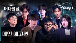 디즈니+ 신규예능 ’머더클럽‘ 페이커, 범규, 김선태, 최양락 등 - 써클차트 마이너 갤러리