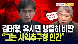 김태형소장: 유시민은 사익추구형 인간 - 이재명은 합니다 마이너 갤러리