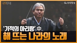 [국악무대] 국악방송 개국 15주년 기념음악회 ‘기적의 아리랑’/해 뜨는 나라의 노래 | Doovi [국악무대] 국악방송 개국 15주년 기념음악회... 