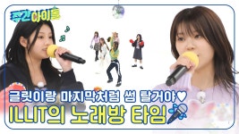 241102 주간아이돌 - 아일릿의 노래방 타임 - 아일릿 마이너 갤러리