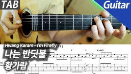 네이버 인플루언서 [네이버 인플루언서] 황가람 - 나는 반딧불 | 기타 커버 타브 악보 노래방 MR Inst.