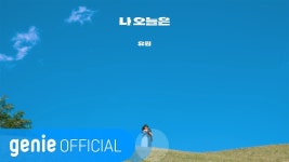 유림 U-Rim - 나 오늘은 Today - 정치, 사회 갤러리