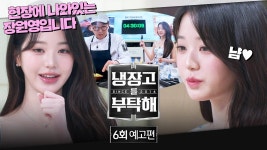 냉장고를 부탁해 6화 예고 - 아나운서 장원영 예고? - 친문친명 마이너 갤러리