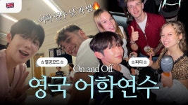 미스트롯&클럽데낄라 | 네이버 인플루언서 [네이버 인플루언서] 어학연수 낮과밤🥂✨영어공부하러 가서 영국 클럽에서 인싸된 SSUL..🪩(ft. 데낄라 첫경험🍸)