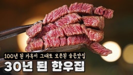 네이버 인플루언서 [네이버 인플루언서] 100년 된 가옥이 그대로 보존되어 있는 30년 된 한우 숨은 맛집