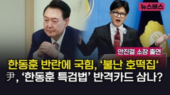 【24/06/25】[9시 이슈버스]한동훈 반란에 국힘, ‘불난 호떡집‘ 尹, ‘한동훈 특검법’ 반격카드 삼나?(안진걸 소장 출연) - YouTube 【24...
