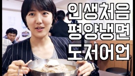 [먹방] 광명 정인면옥에서 인생 첫 평양냉면에 도전했어요 | Doovi [먹방] 광명 정인면옥에서 인생 첫 평양냉면에 도전했어요