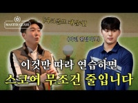 파크골프 10타 줄이려면 이렇게 하세요 | 스코어 줄이는 꿀팁 | 마스터클래스 EP.08