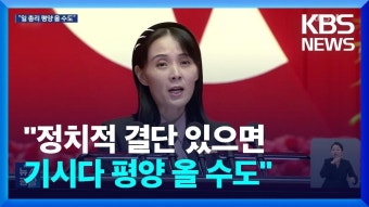 김여정 “일본 악습 털면 기시다 평양 올 수도” - 이재명 마이너 갤러리