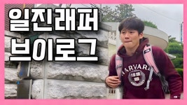 나 일진래퍼 - 뉴진스 민지 마이너 갤러리