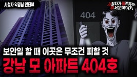 실화-강남 모아파트104동404호 경비의 비밀 - 경비.보안 마이너 갤러리
