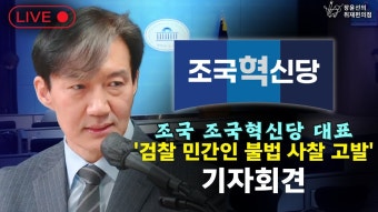 [생중계] 조국 조국혁신당 대표, '검찰 민간인 불법 사찰 고발' 관련 기자회견 (24.03.25 오전 9시 20분) | 장윤선의 취재편의점 - YouTube...