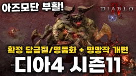 시즌11 정보 유튜버 정리본 - 디아블로 4 마이너 갤러리 시즌11 정보 유튜버 정리본  - 디아블로 4 마이너 갤러리