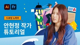 네이버 인플루언서 [네이버 인플루언서] #일러스트레이터 작가 #안현정 이 전하는 드로잉 노하우, 크리에이터 ...