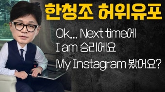입만 열면 거짓말 누구랑 존똑 #한동훈 #특검 #원희룡 - YouTube 한동훈 선거법 위반 터졌다! 입만 열면 거짓말 누구랑 존똑 #한동훈 #특검...