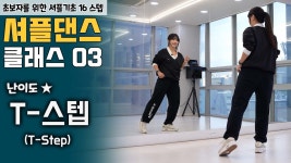 네이버 인플루언서 [네이버 인플루언서] #셔플댄스기초 16스텝 튜토리얼  가장 쉽고 빠르게 셔플을 배우는 방법 ㅣT - 스텝  [셔플댄스 온라인... 
