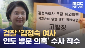 MBC) 검찰 '김정숙 여사 인도 방문 의혹' 수사 착수 - 조국혁신당 마이너 갤러리