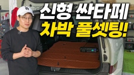 [네이버 인플루언서] 신형싼타페 차박 풀셋팅│무시동히터+전기작업│유니테크 파워뱅크 싼타페 매립사례 (Feat.유니테크 광주,전남지사)