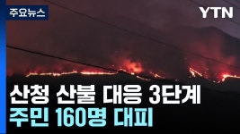 경남 산청 산불로 160명 대피...산불 3단계 발령 - 미국 정치 마이너 갤러리