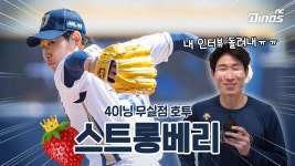프차 아재 스트롱베리🍓 4이닝 무실점 호투! | 2024 시범경기 LG - NC 다이노스 갤러리