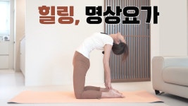 네이버 인플루언서 [네이버 인플루언서] 마음챙김 힐링명상요가 l 힘들고 지친 마음을 리프레쉬 하세요