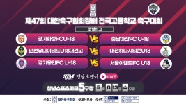 [창녕스포츠파크5구장] 조별리그 라이브중계 I 제47회 대한축구협회장배 전국고등학교축구대회 I 2026년5월13일 - YouTube... 