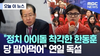 한동훈 vs 홍준표, 뜨거운 1대1 맞수토론…친정·탄핵 갈등