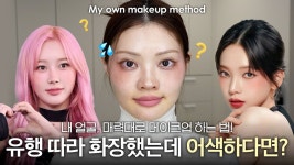 네이버 인플루언서 [네이버 인플루언서] 나도 요즘 스타일로 해봤는데,, 뭔가 어색하다면⁉️ 내 얼굴, 매력대로 메이크업하는 법!!