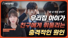네이버 인플루언서 [네이버 인플루언서] 내 아이를 정서적 협박에서 벗어나게 하는 법!! (학폭 11년만에 최대치)그 집 아이의 사소한 행동... 