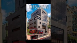 네이버 인플루언서 [네이버 인플루언서] 사옥은 이렇게! 서초동 꼬마빌딩 인터아이코리아사옥  건축사이관용 오픈스케일 #shorts