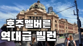 멜버른 여행 한인 여행사 중에서 조이투어 쓰지마셈 내용 꼭봐라 - 여행-호주, 뉴질랜드 갤러리