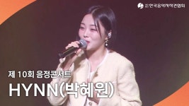 음.정.콘서트 영상보자 - HYNN(박혜원) 마이너 갤러리